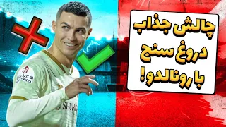 چالش دروغ‌ سنج رونالدو 😂💣