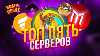 ТОП 5 СЕРВЕРОВ SAMP MOBILE 🔥 ( САМЫЙ ЛУЧШИЙ СЕРВЕР В GTA SAMP MOBILE ) (проект Mordor rp, Online rp)