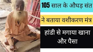 औघड़ बाबा ने बताया कैसे करते हैं किसी को वश में? हांडी से कैसे मंगाते हैं खाना और पैसा?