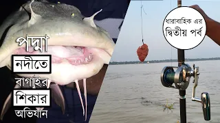 পদ্মা নদীতে বড় বাগাইর মাছ শিকার পর্ব - ২ । Bagarius Fishing in Padma River