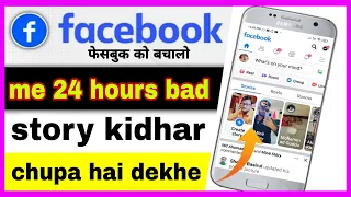 facebook me story ko 24 hours bad kaise dekhe | how to recover deleted Facebook story | Hindi