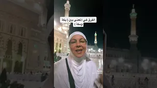 ( مكة و بكة ) اسمان لبلد الله الحرام ، فهل هناك فرق بينهما ؟