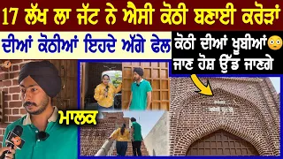 17 ਲੱਖ ਲਾ ਜੱਟ ਨੇ ਐਸੀ ਕੋਠੀ ਬਣਾਈ😳ਕਰੋੜਾਂ ਦੀਆਂ ਕੋਠੀਆਂ ਇਹਦੇ ਅੱਗੇ ਫੇਲ, ਖ਼ੂਬੀਆਂ ਜਾਨ ਹੋਸ਼ ਉੱਡ ਜਾਣਗੇ | Haveli