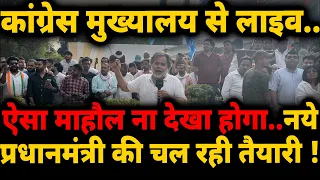 कांग्रेस हेडक्वाटर से लाइव..नये प्रधानमंत्री की चल रही तैयारी ! Election Result 2024