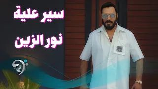 نورالزين - سير عليا | Noor Al Zain - Saiar Alaya
