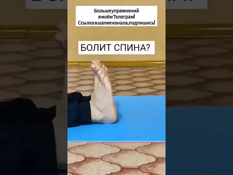 Древнее упражнение от боли в спине и коленях #упражнения