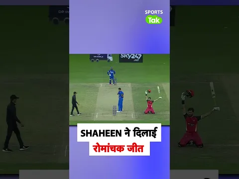 ILT20 SPECIAL: आखिरी बॉल, 3 रन और SHAHEEN AFRIDI ने पलट दिया पूरा मैच, देखिये रोमांचक वीडियो|