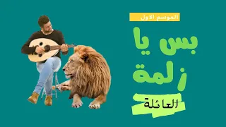 بس يا زلمة العائلة #Bsyazlma