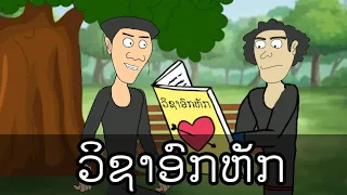 BL Xyooj qhia ວິຊາອົກຫັກ nam kab toos tas lauv