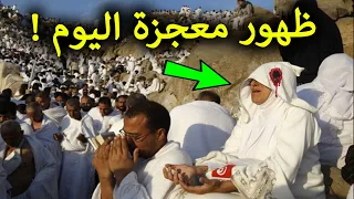 معجزة كبيرة ظهرت فوق جبل عرفات اليوم وغضب من الله نزل علي السعوديه والحرم المكي الان2021
