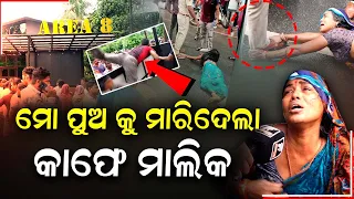 କଫି କରି ପାରିଲାନି ବୋଲି ମାରିଦେଲା ମାଲିକ llFocus Plus