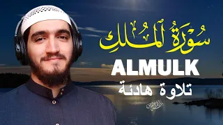 سورة الملك تلاوة قبل النوم بصوت القارئ أيوب مصعب|ALMULK
