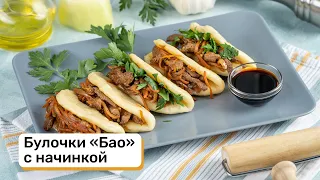 Булочки «Бао» с начинкой