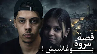 قـصة مــروة التي هزت الجزائر عام 2025 ! 🇩🇿