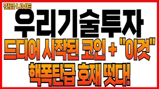 [우리기술투자 주가 전망] 드디어 시작된 코인 +  이것 ! 핵폭탄급 호재 떳다!