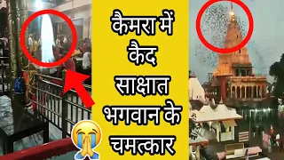 कैमरा में कैद साक्षात भगवान के चमत्कार 🙏🏻🕉️