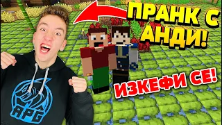 ПРАВИМ ПРАНК  с @AndyPlayZGameZ на другите от ПАКТА