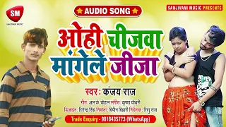 जीजा साली वाला नया गाना | ओही चिजवा मांगेले जीजा | #Kanjay Raj | Ohi Chijawa Mangele Jija | 2022