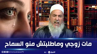 مؤثر جدا .. زوجة تتصل بالشيخ شمس الدين و تبكي بحرقة " زوجي مات وماطلبتش منو السماح "