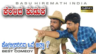 ಕೆರಳಿದ ಕುಡುಕ|Keralida Kuduka |Basu Hiremath| Comedy Uttarkarnataka