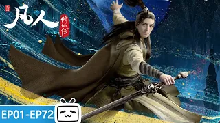 【ENGSUB】此间应是万般修仙人，同赴漫漫修仙路，终成正果蜕凡人！《凡人修仙传》EP1-72合集 【加入会员专享最新集】