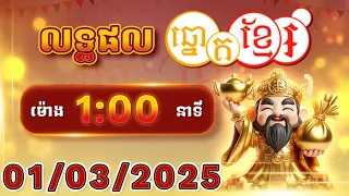 លទ្ធផលឆ្នោតខ្មែរ - ម៉ោង 1:00នាទី - ថ្ងៃទី 01/03/2025