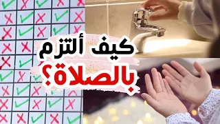 كيف ألتزم بالصلاة على وقتها ولا أتركها أبدًا 🕌❤️