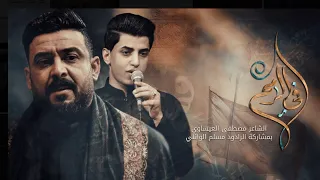 فيّ الرمح   الشاعر مصطفى العيساوي بمشاركة الرادود مسلم الوائلي   هيئة شباب الزهراء 2