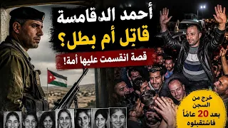 أخطر قضية في تاريخ الأردن الحديث؟ قصة أحمد الدقامسة