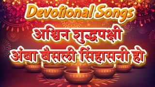 Udo Bola Udo Ambabai Maulicha Ho | Ashwin Shuddh Pakshi Amba Baisli Aarti | Full Navaratri Aarti