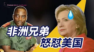非洲兄弟为了挺中国怒怼希拉里，这句话吓得美国翻译官都不敢翻！| Thinkers Forum