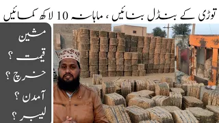 Tori (bhosay) ke bundle bnane ka karobar / بھوسے کے بنڈل بنانے کا کاروبار/03246484670