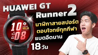 รีวิว HUAWEI Watch GT Runner 2 นาฬิกาสายสปอร์ต ตอบโจทย์ทุกกีฬา แบตอึดใช้งานนาน 18 วัน!!