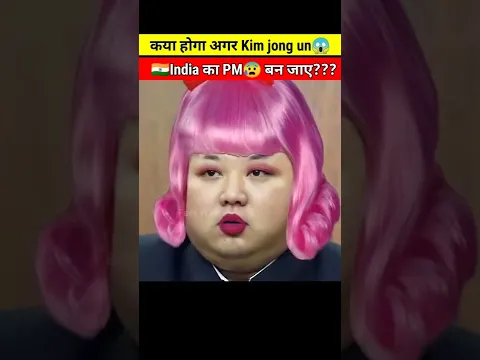 कया होगा अगर Kim Jong Un😱 India का PM बन जाये😰| #shorts | Kim Jong Un | #youtubeshorts #shortsfeed
