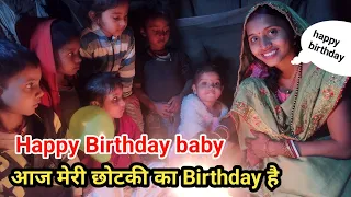 आज मेरी छोटकी का Birthday है🥰😍#birthday #birthdaygirl #happybirthday#birthdayvlog #poojajason #viral