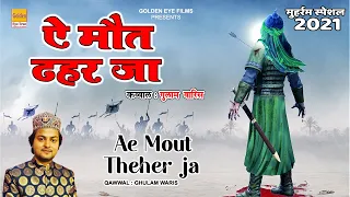 मोहर्रम का दर्द भरा नोहा - ऐ मौत ठहर जा | Ae Mout Thahar Jaa | Ghulam Waris | Muharram 2021
