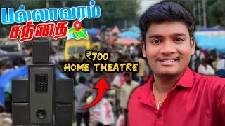 ₹700 ரூபாய் Philips home theatre from Pallavaram Santhai | Hanuman tech tamil