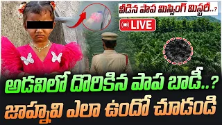 LIVE: అడవిలో దొరికిన పాప బాడీ..?జాహ్నవి ఎలా ఉందో చూడండి | Tuni Girl Missing update | V Media