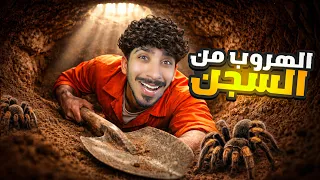 الهروب من السجن ! 👮‍♂️