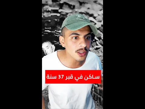شخص تخبى في قبر لمدة 37 سنة !!