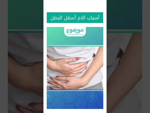 أسباب الام أسفل البطن