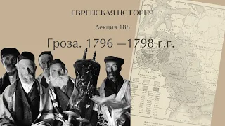 Лекция 188. Гроза. 1796 — 1798 г.г.
