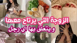 #روتين قبل النوم🌸الانثى الجذابة التي تعلق اي رجل👌هكذا تكسبي زوجك وقت الخلافات✨