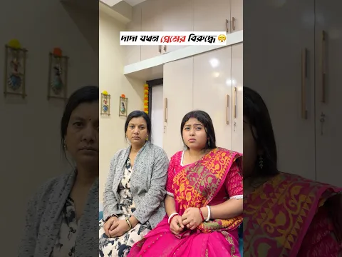 দাদা যখন প্রেমের বিরুদ্ধে 😤