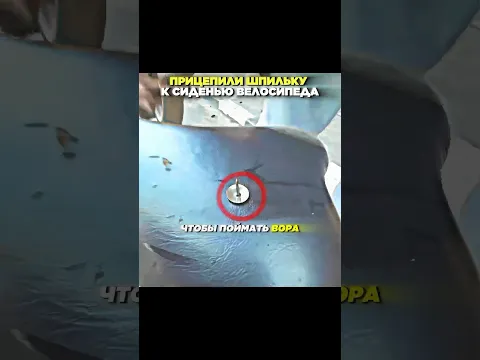 👀🤯Прицепили шпильку на СИДЕНИЯ велосипеда для поиска вора — Получилось?😄 #shorts #прикол #юмор