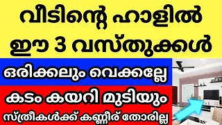 വീടിന്റെ ഹാളിൽ ഈ വസ്തുക്കൾ ഇരിപ്പുണ്ടോ? എങ്കിൽ ഇന്ന് തന്നെ എടുത്ത് മാറ്റൂ, വലിയ വാസ്തു ദോഷം ഫലം