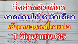 วิ่งล่างตัวเดียว ได้ 6 เข้า06ตรงๆ จับตัวเด่นหน่วยล่าง 1 มิถุนายน 65