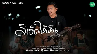 สิเฮ็ดให้เห็น - อ้ายโทน คนอินลำ 【OFFICIAL MV】