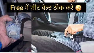 Free me kare car ki seat belt khud se theek