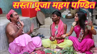 सस्ता पूजा महग पंडित/sasta puja mahag pandit #मैथिलीकॉमेडी #पंडितजी कॉमेडी वीडियो/maithili comedy